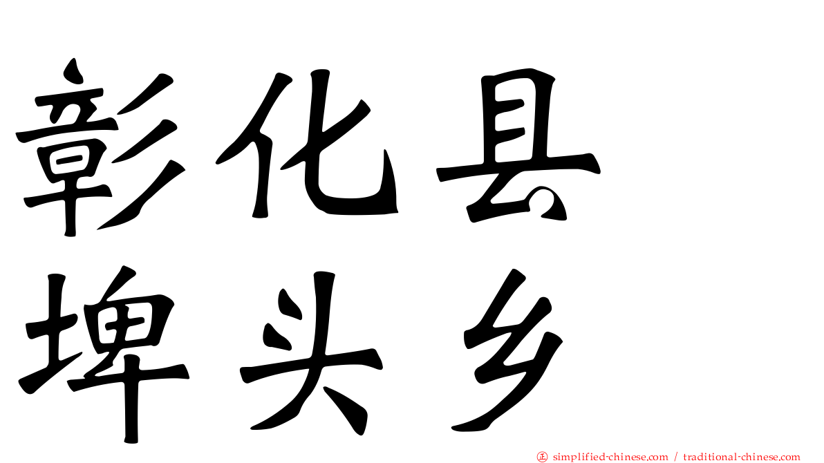 彰化县　埤头乡